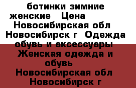 ботинки зимние женские › Цена ­ 2 000 - Новосибирская обл., Новосибирск г. Одежда, обувь и аксессуары » Женская одежда и обувь   . Новосибирская обл.,Новосибирск г.